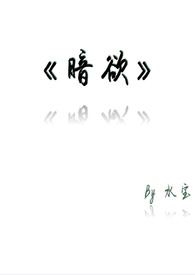 暗欲幻想的主角叫啥